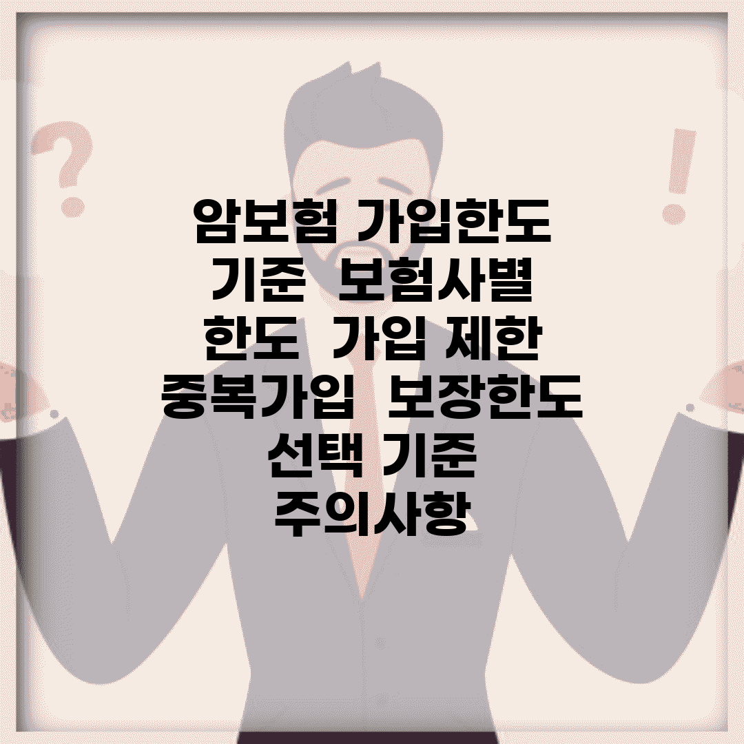 암보험 가입한도 기준 | 보험사별 한도 | 가입 제한 | 중복가입 | 보장한도 | 선택 기준 | 주의사항