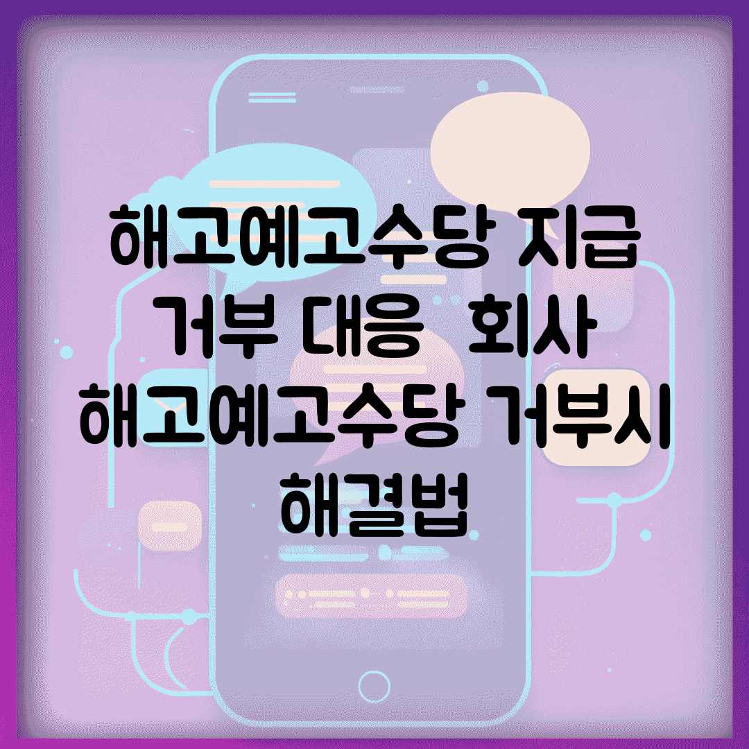 해고예고수당 지급 거부 대응 | 회사 해고예고수당 거부시 해결법