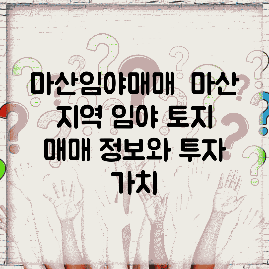 마산임야매매 | 마산 지역 임야 토지 매매 정보와 투자 가치