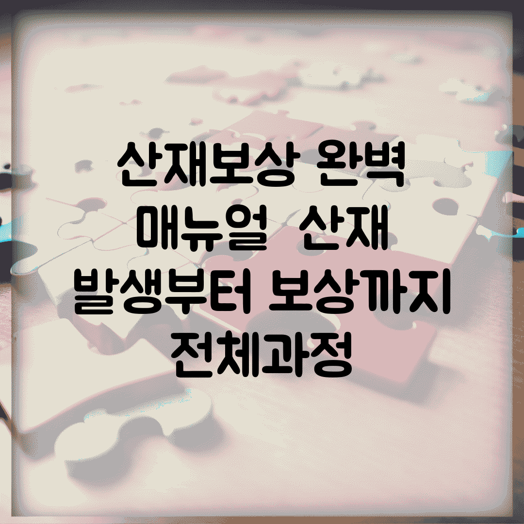 산재보상 완벽 매뉴얼 | 산재 발생부터 보상까지 전체과정