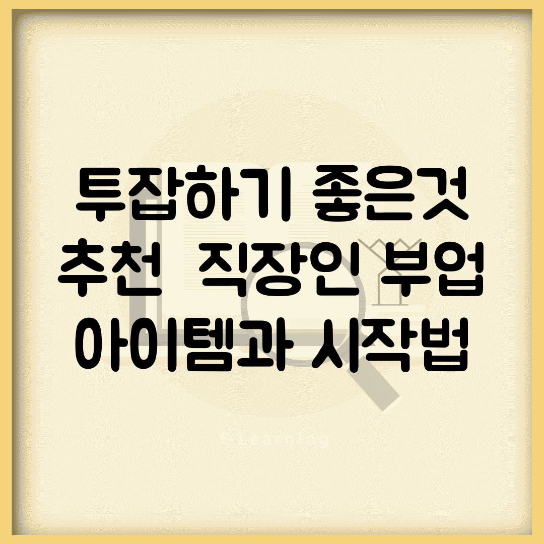 투잡하기 좋은것 추천 | 직장인 부업 아이템과 시작법