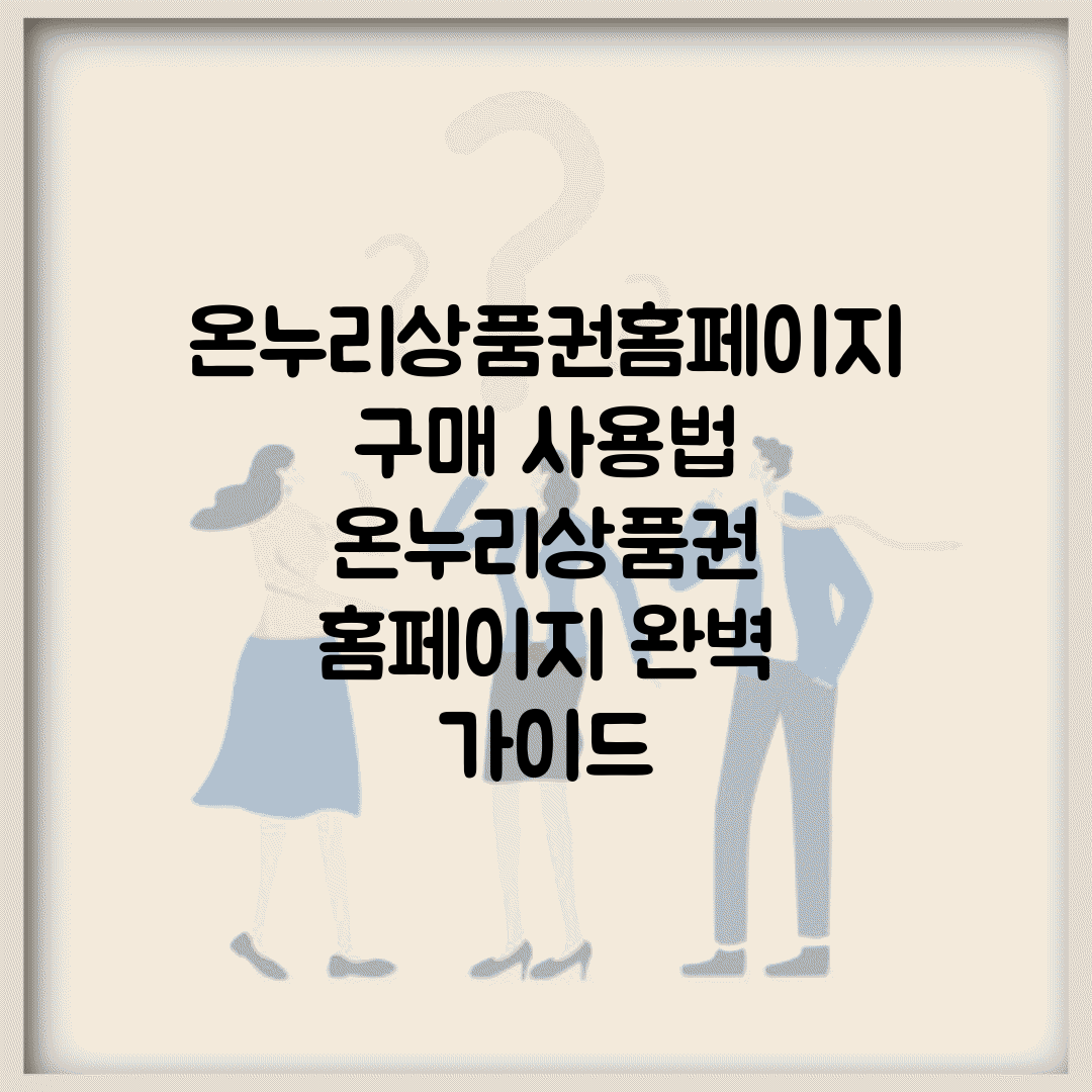 온누리상품권홈페이지 구매 사용법 | 온누리상품권 홈페이지 완벽 가이드