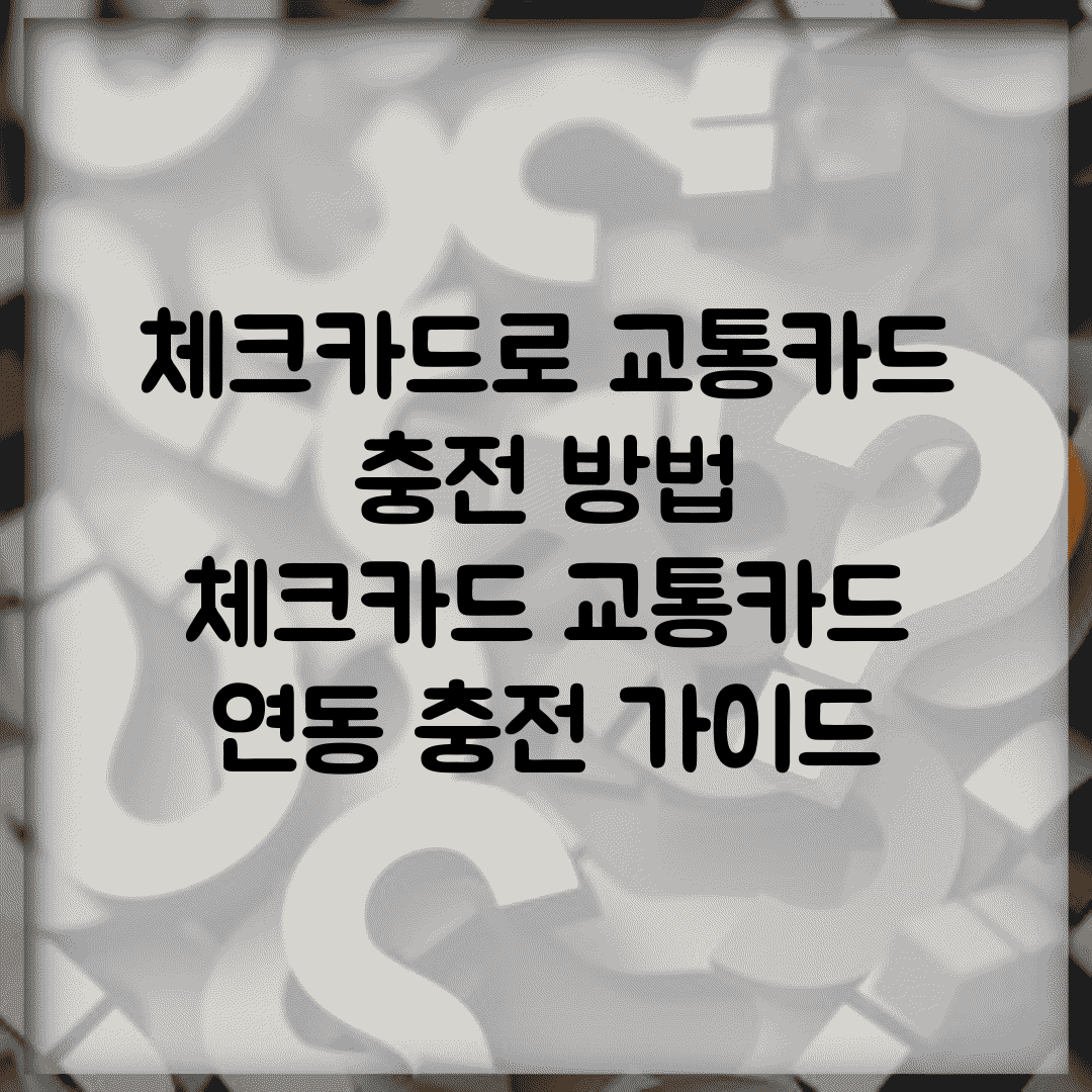 체크카드로 교통카드 충전 방법 | 체크카드 교통카드 연동 충전 가이드