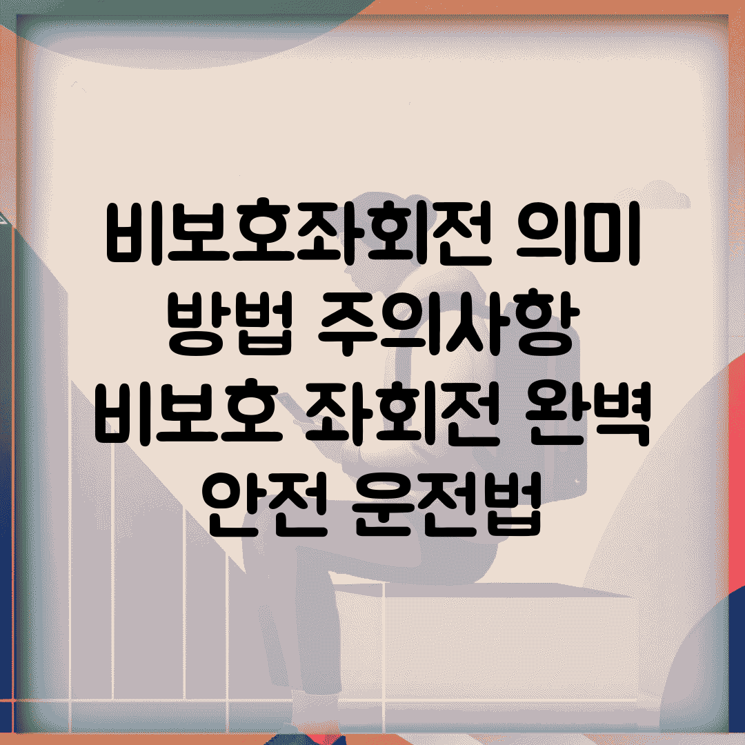 비보호좌회전 의미 방법 주의사항 | 비보호 좌회전 완벽 안전 운전법