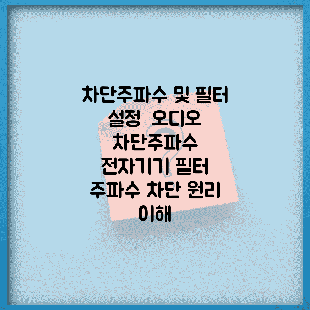 차단주파수 및 필터 설정 | 오디오 차단주파수 | 전자기기 필터 | 주파수 차단 원리 이해