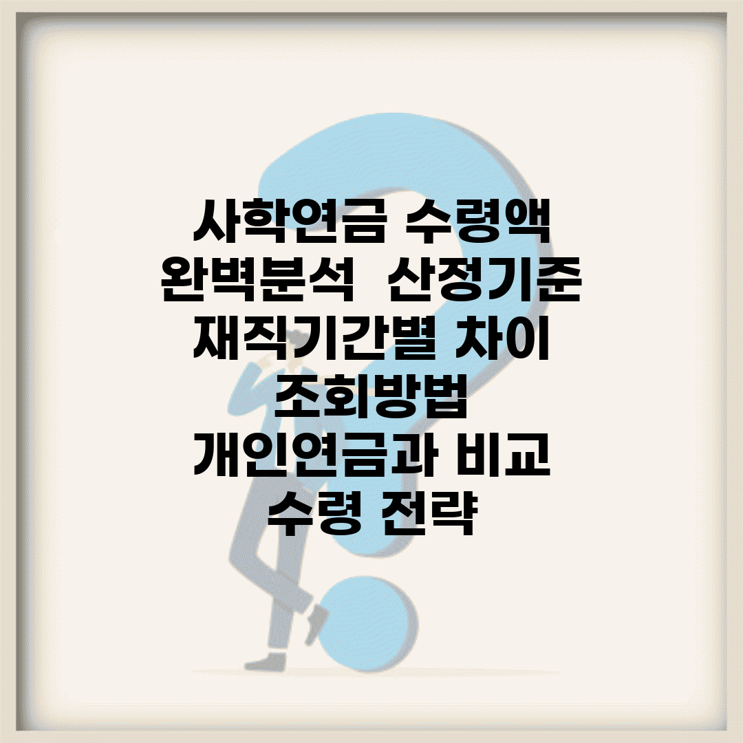 사학연금 수령액 완벽분석 | 산정기준 | 재직기간별 차이 | 조회방법 | 개인연금과 비교 | 수령 전략