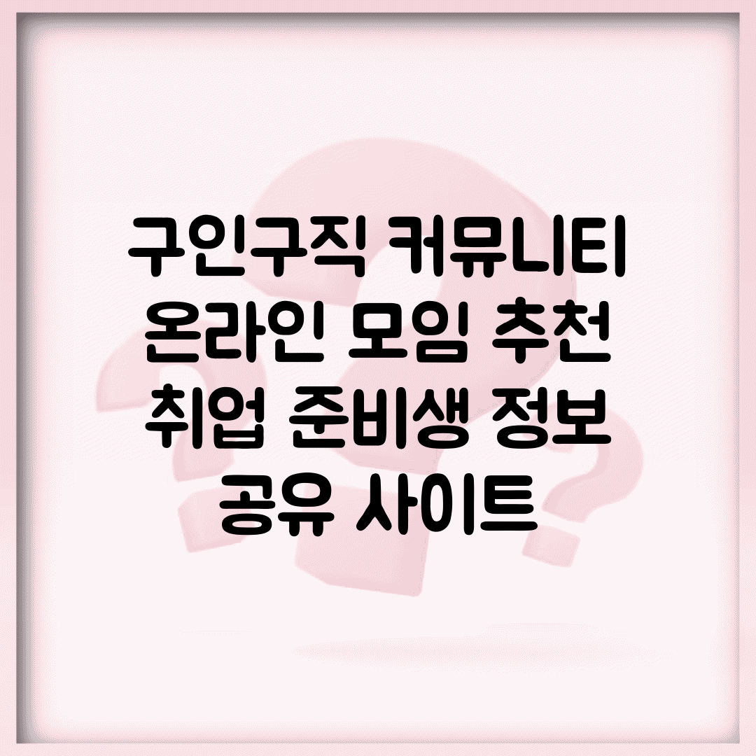 구인구직 커뮤니티 온라인 모임 추천 | 취업 준비생 정보 공유 사이트