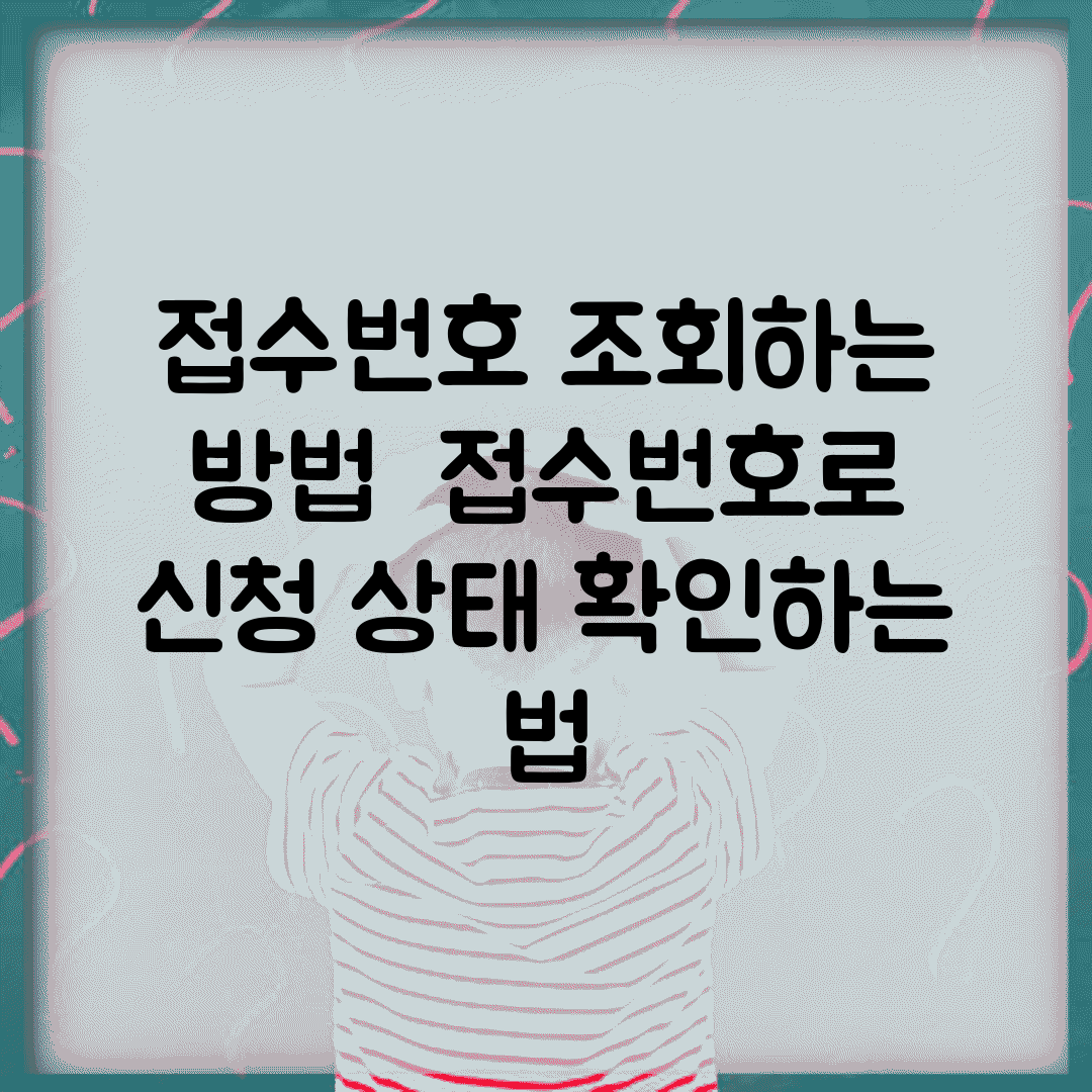 접수번호 조회하는 방법 | 접수번호로 신청 상태 확인하는 법