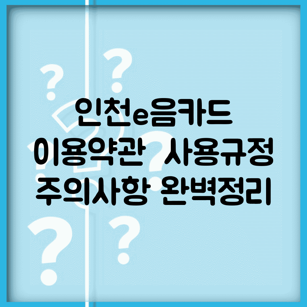 인천e음카드 이용약관 | 사용규정 주의사항 완벽정리