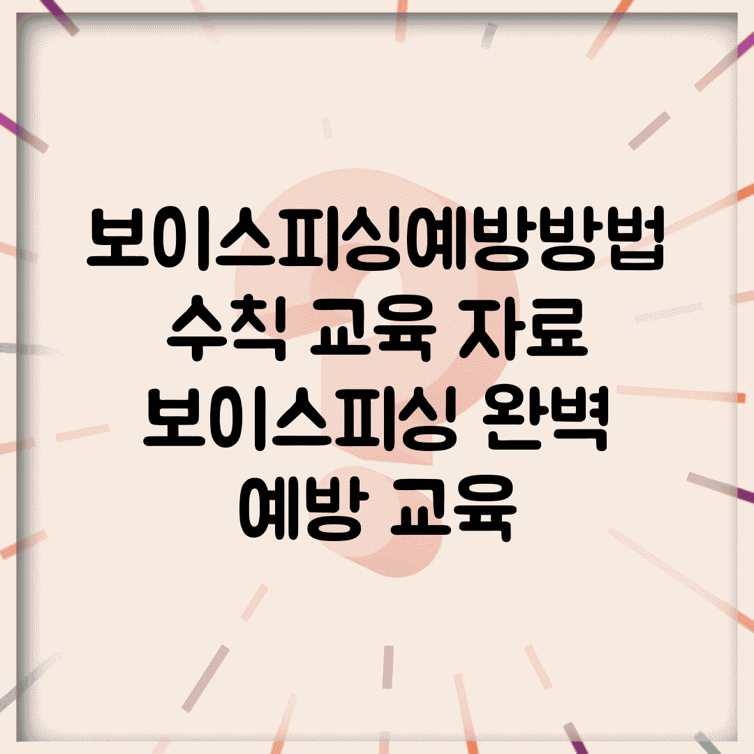 보이스피싱예방방법 수칙 교육 자료 | 보이스피싱 완벽 예방 교육