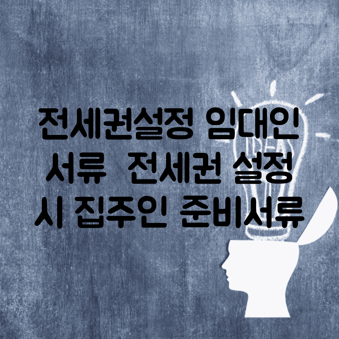 전세권설정 임대인 서류 | 전세권 설정 시 집주인 준비서류
