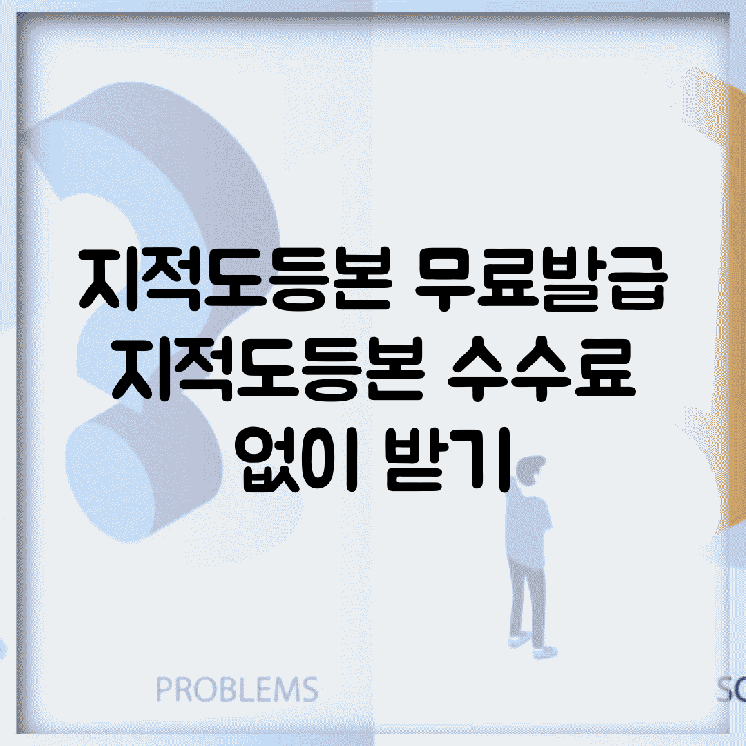 지적도등본 무료발급 | 지적도등본 수수료 없이 받기