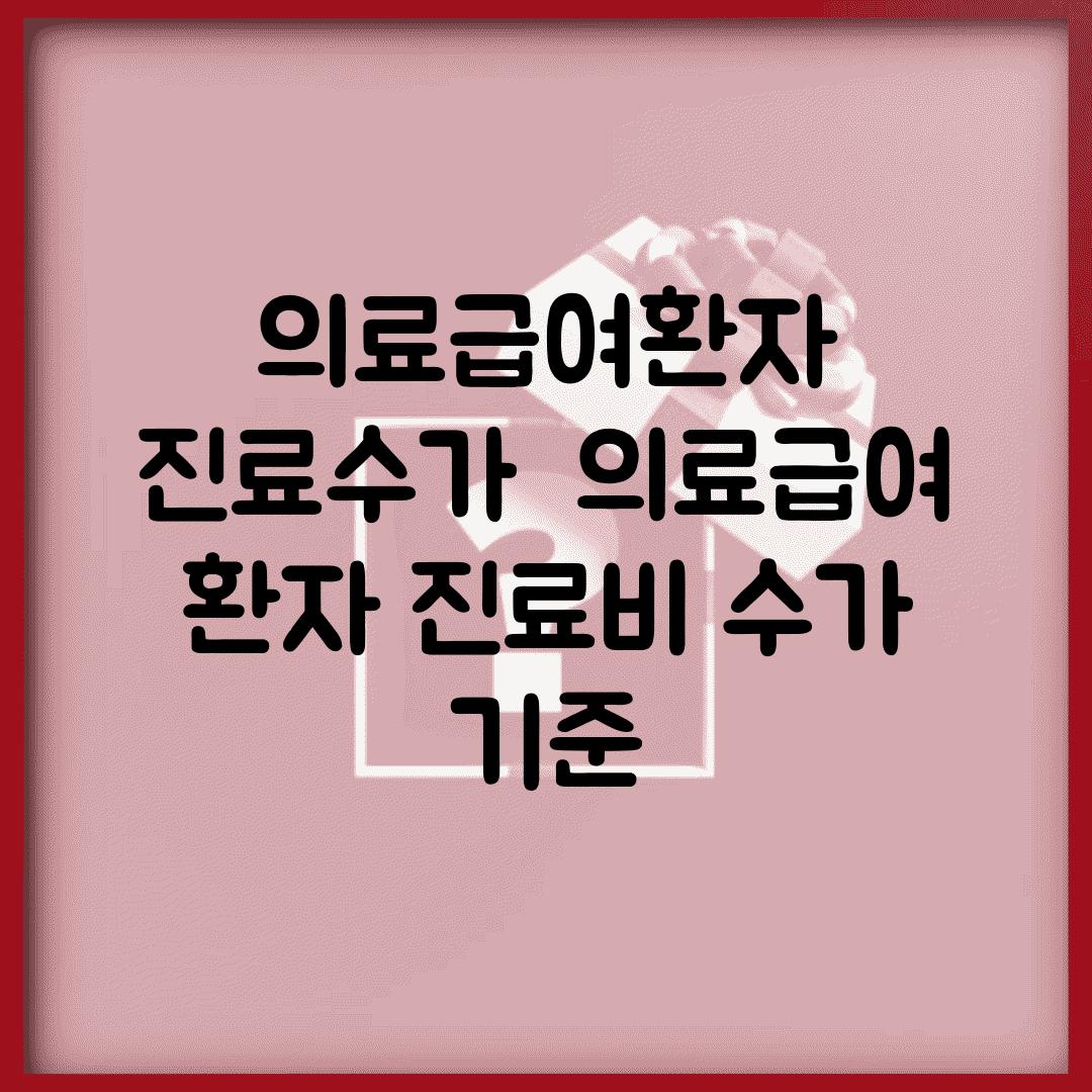 의료급여환자 진료수가 | 의료급여 환자 진료비 수가 기준