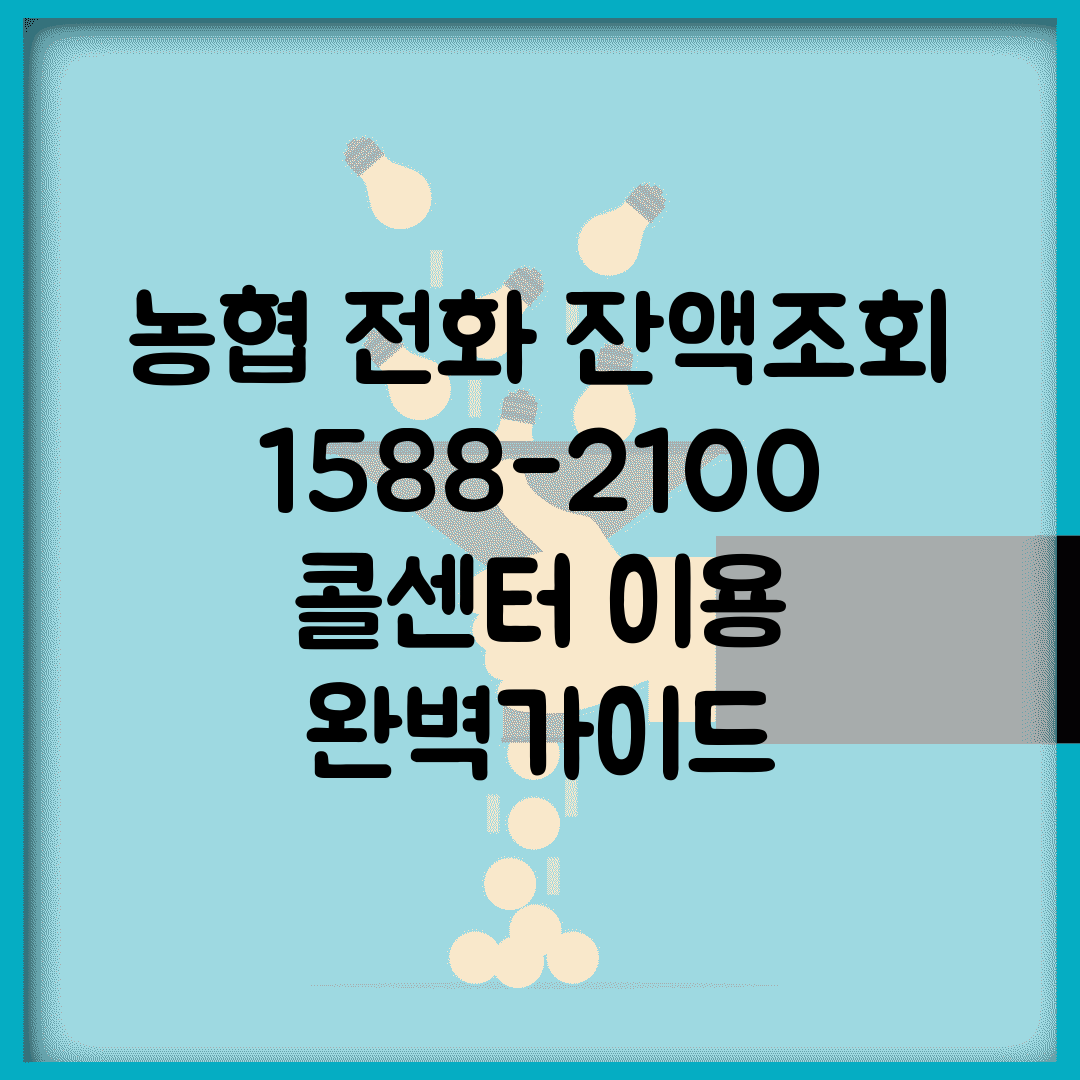 농협 전화 잔액조회 | 1588-2100 콜센터 이용 완벽가이드
