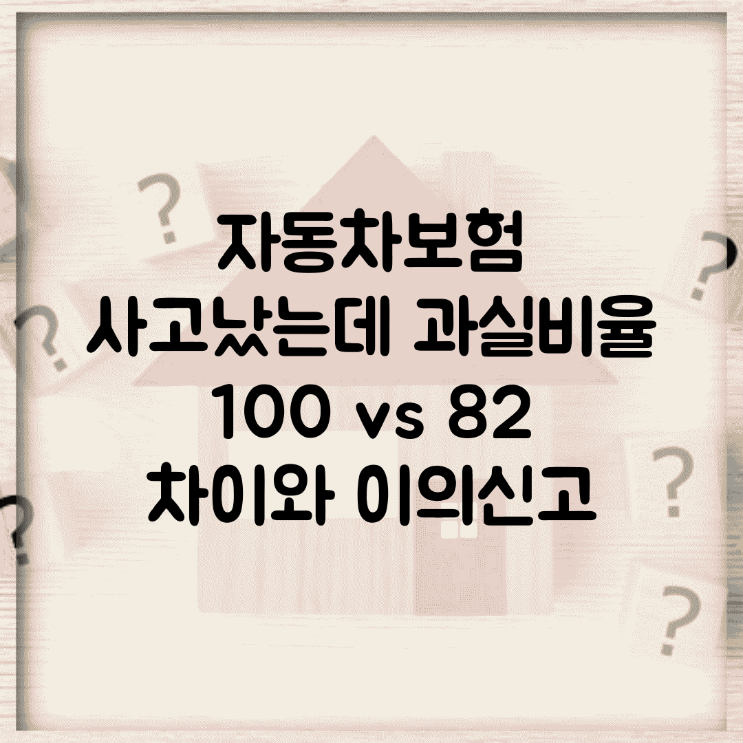 자동차보험 사고났는데 과실비율 | 10:0 vs 8:2 차이와 이의신고