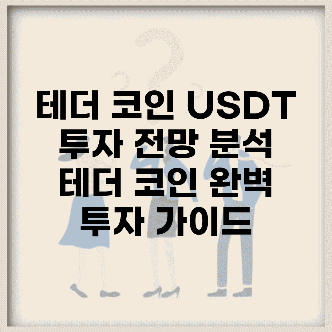 테더 코인 USDT 투자 전망 분석 | 테더 코인 완벽 투자 가이드