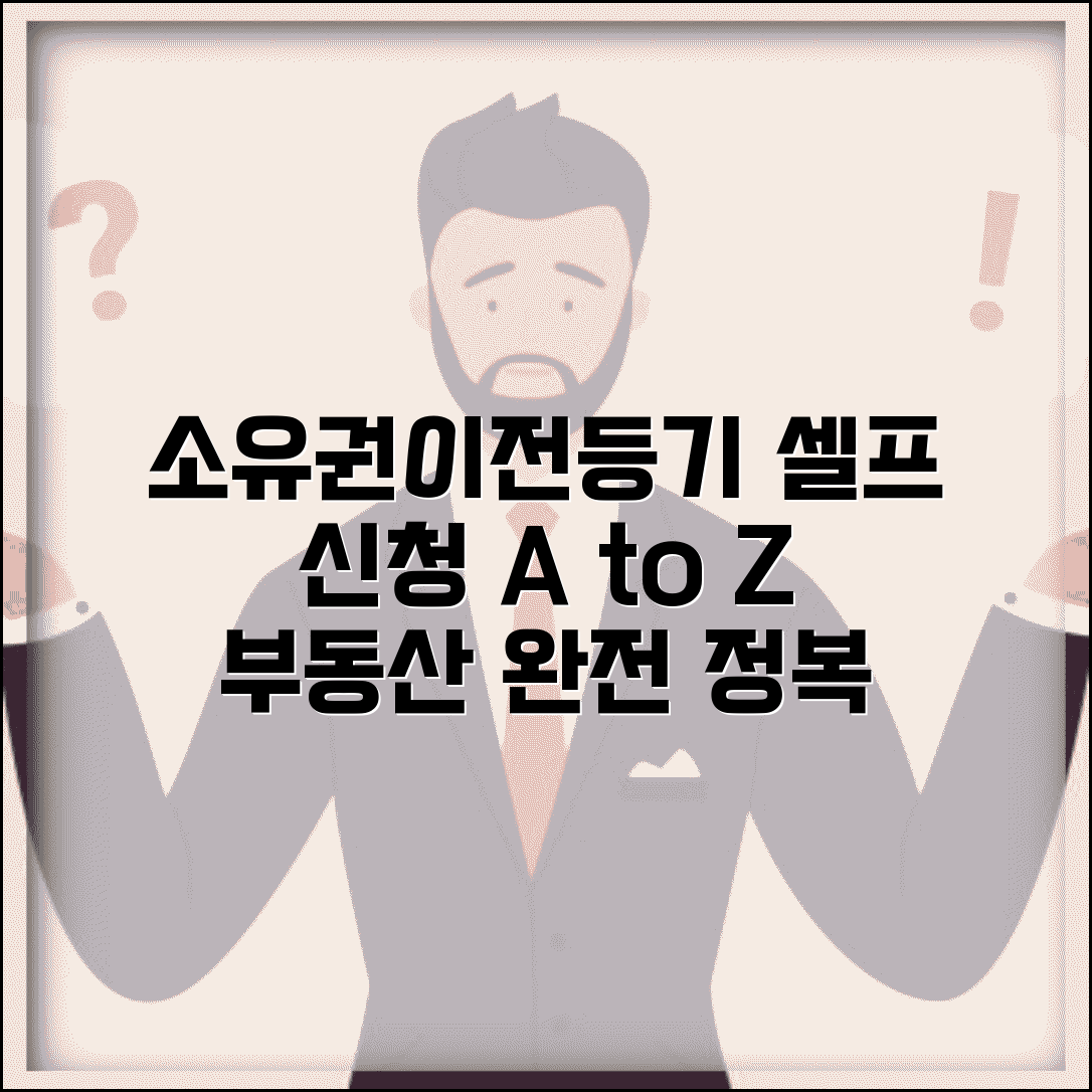 소유권이전등기 셀프 신청 | 부동산 소유권이전 셀프등기 완벽가이드