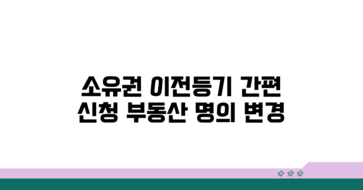 간편하게 소유권이전등기 신청하기