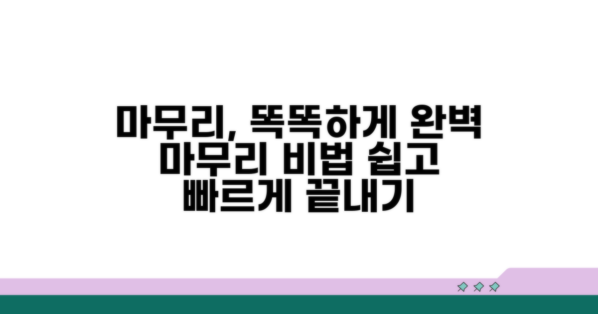 마무리 과정, 더 똑똑하게 하는 법