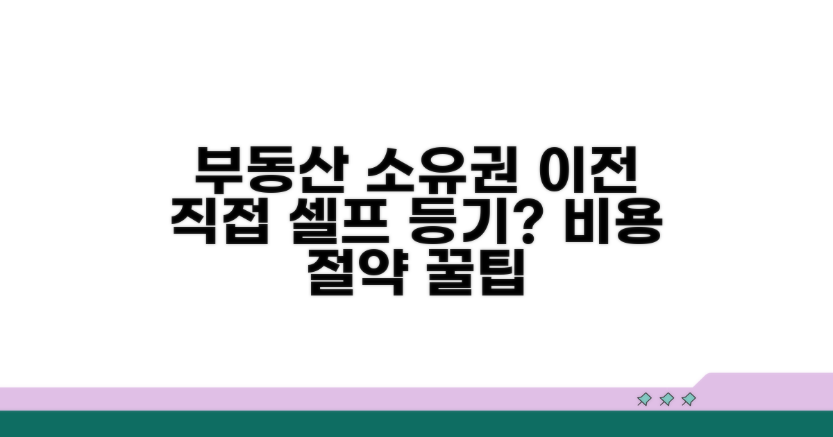 부동산 소유권이전, 직접 해볼까?