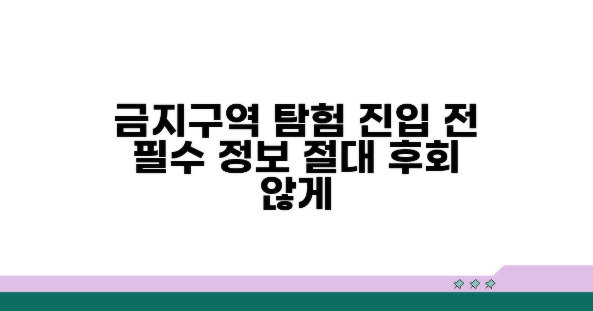 금지 구역 탐험, 이것부터 알아두세요