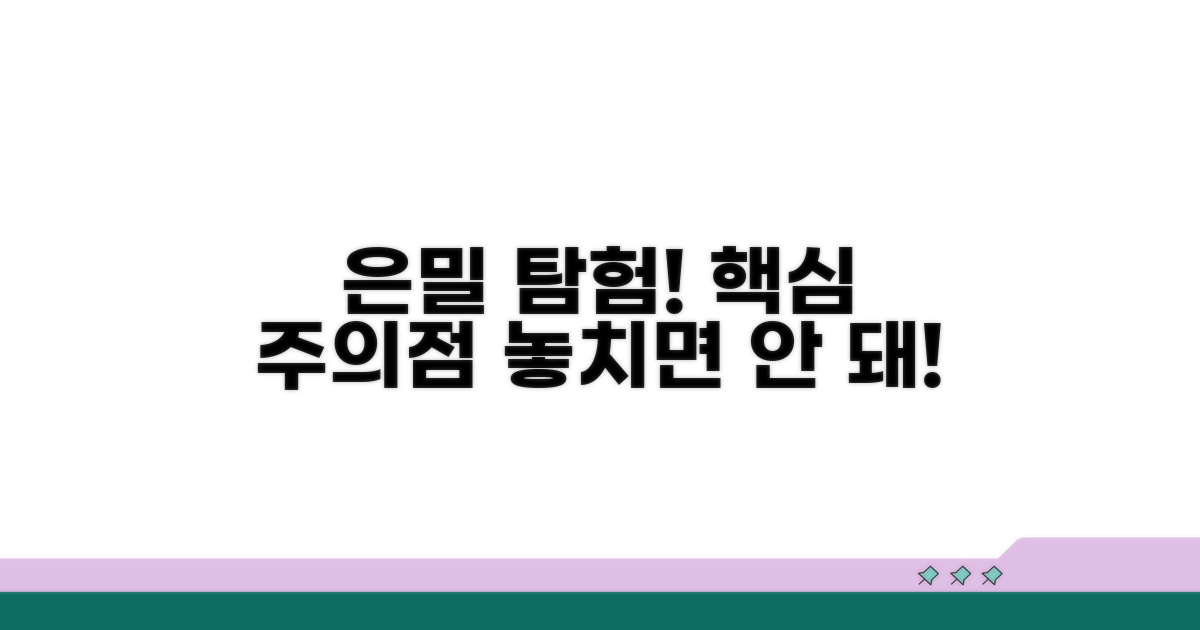 은밀한 탐험, 주의할 점은 무엇일까