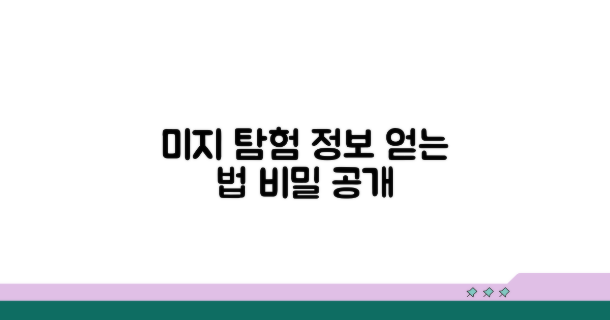 미지의 탐험, 정보를 얻는 방법