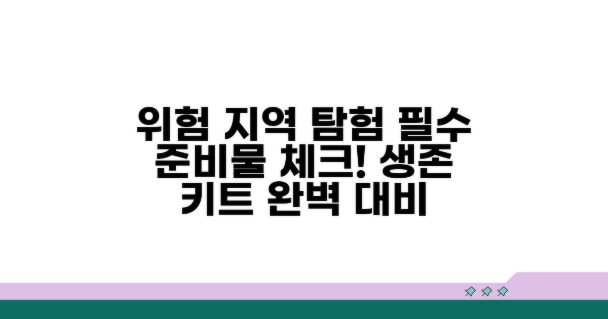 위험 지역 탐험, 꼭 필요한 준비물