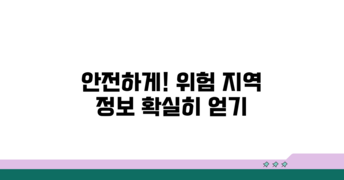위험 지역 정보, 안전하게 얻기