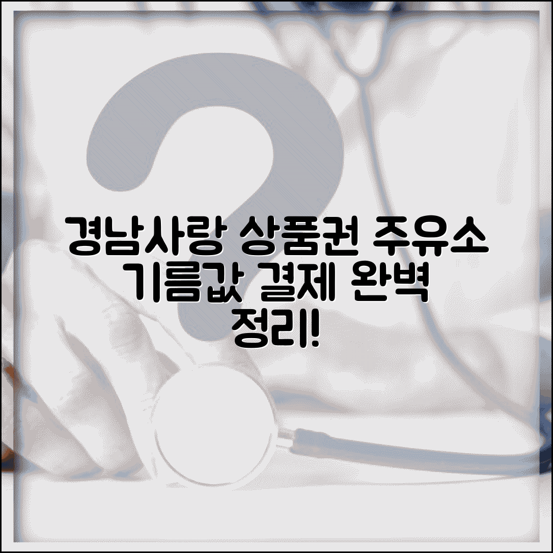 경남사랑 상품권 주유소 | 기름값 결제 방법 완벽정리