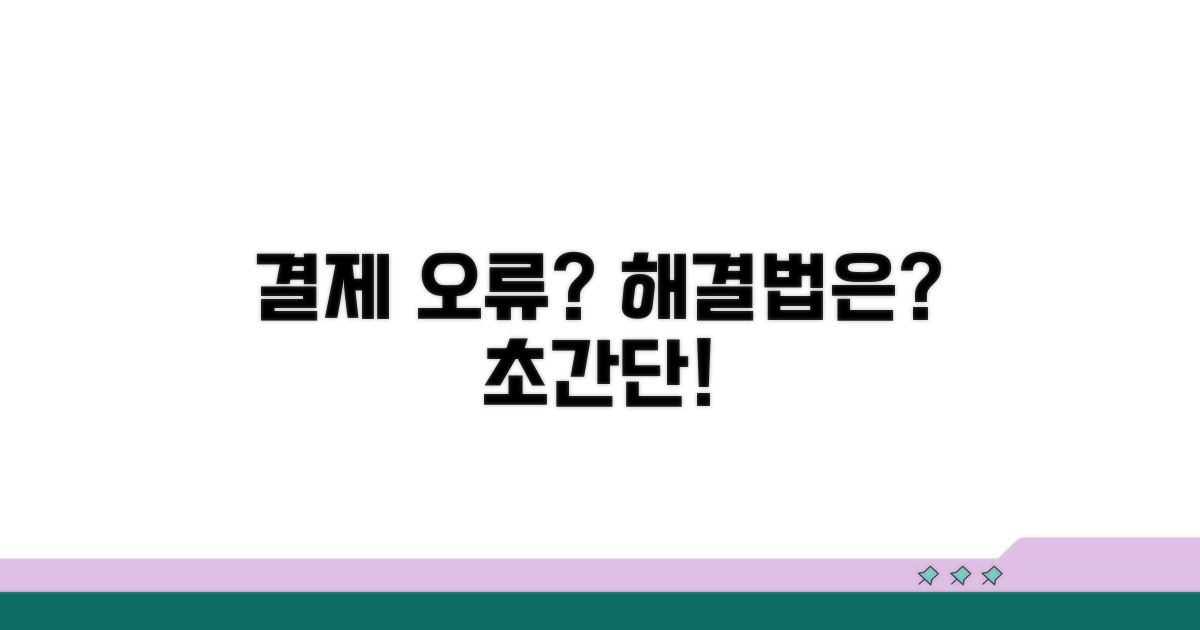 결제 오류? 간단 해결 방법은?