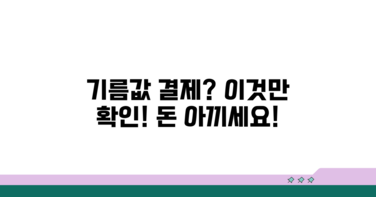 기름값 결제, 이것부터 확인하세요