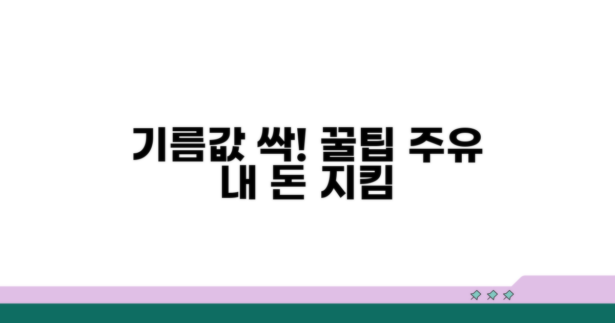 알뜰 주유, 꿀팁으로 기름값 아끼기