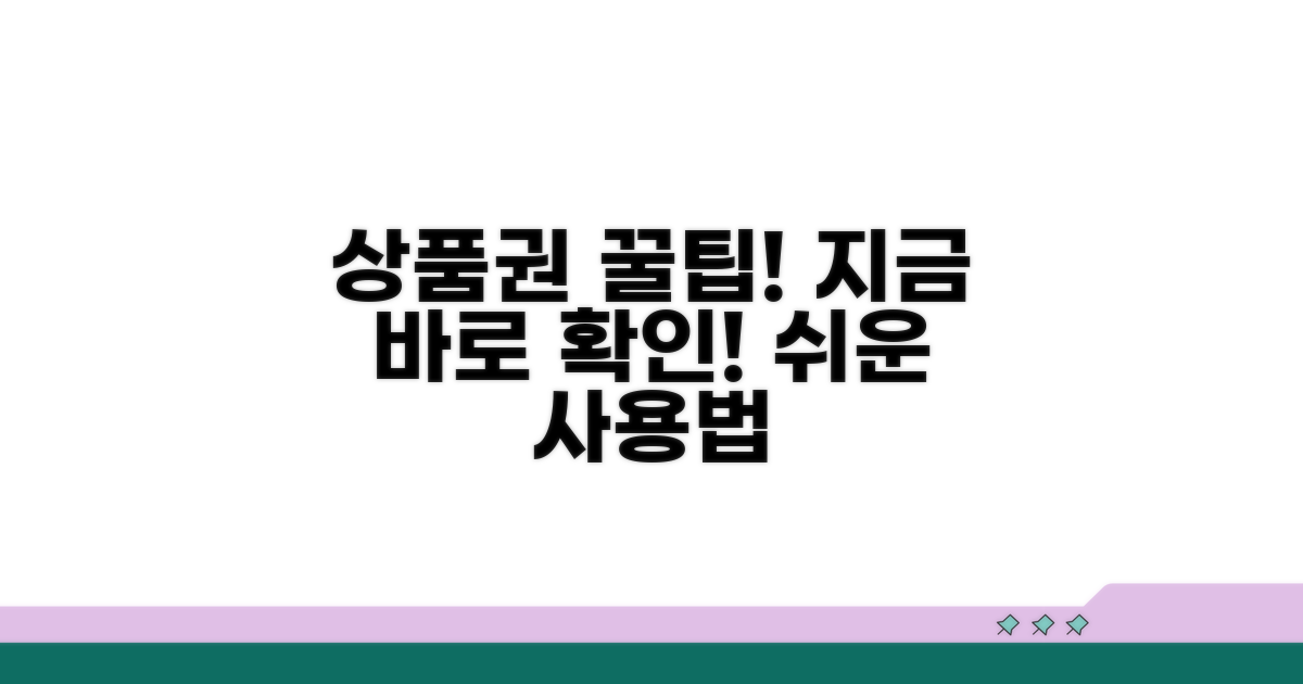 상품권 사용, 단계별 완벽 가이드