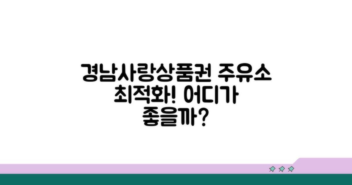 경남사랑 상품권, 주유소 어디가 좋을까?