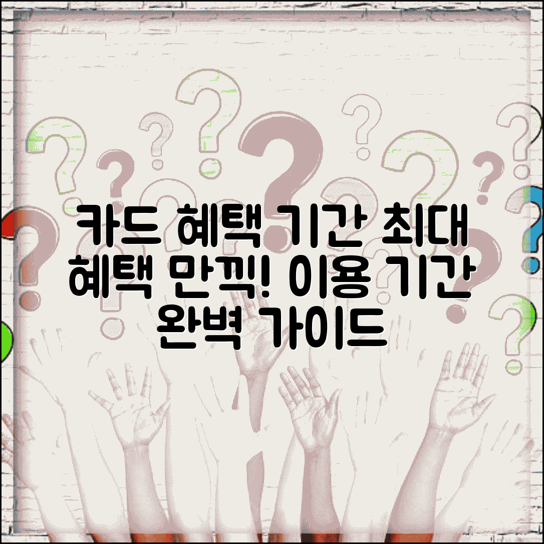신용카드 혜택 이용기간 | 카드 혜택 적용 기간 완벽가이드
