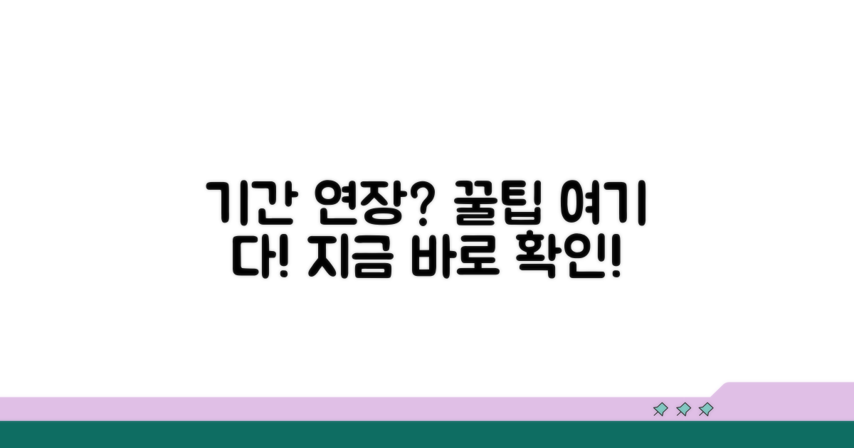 기간 연장, 가능한 방법 알아보기