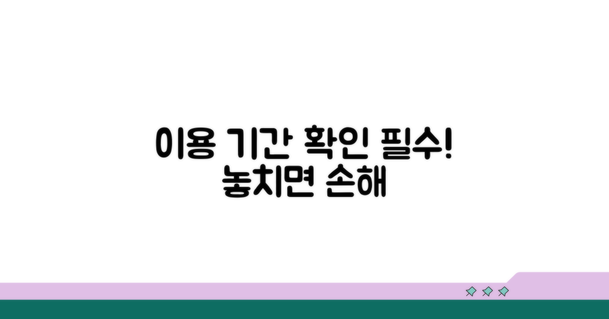 이용 기간, 꼼꼼히 확인하는 법