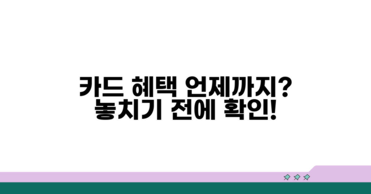 카드 혜택, 언제까지 적용될까?