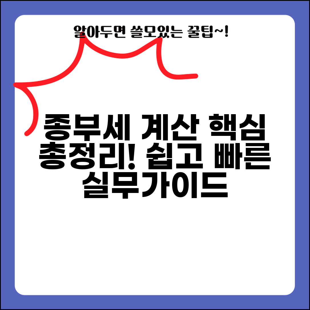 종부세계산방법 실무 | 종부세 계산 단계별 안내와 예시