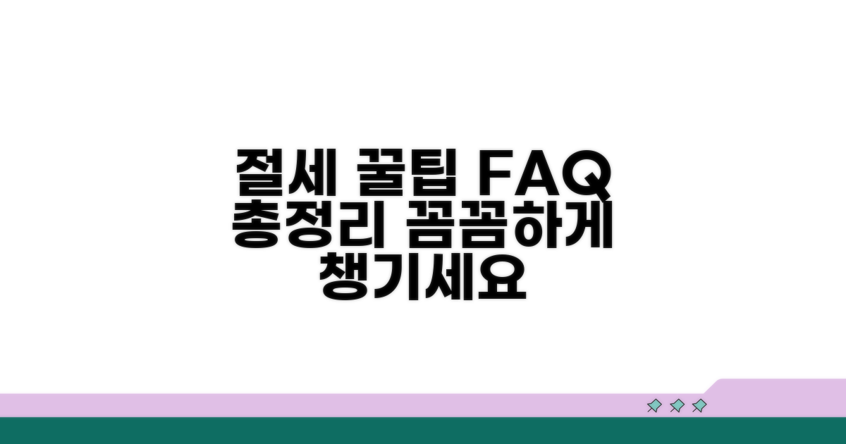 절세 팁과 자주 묻는 질문
