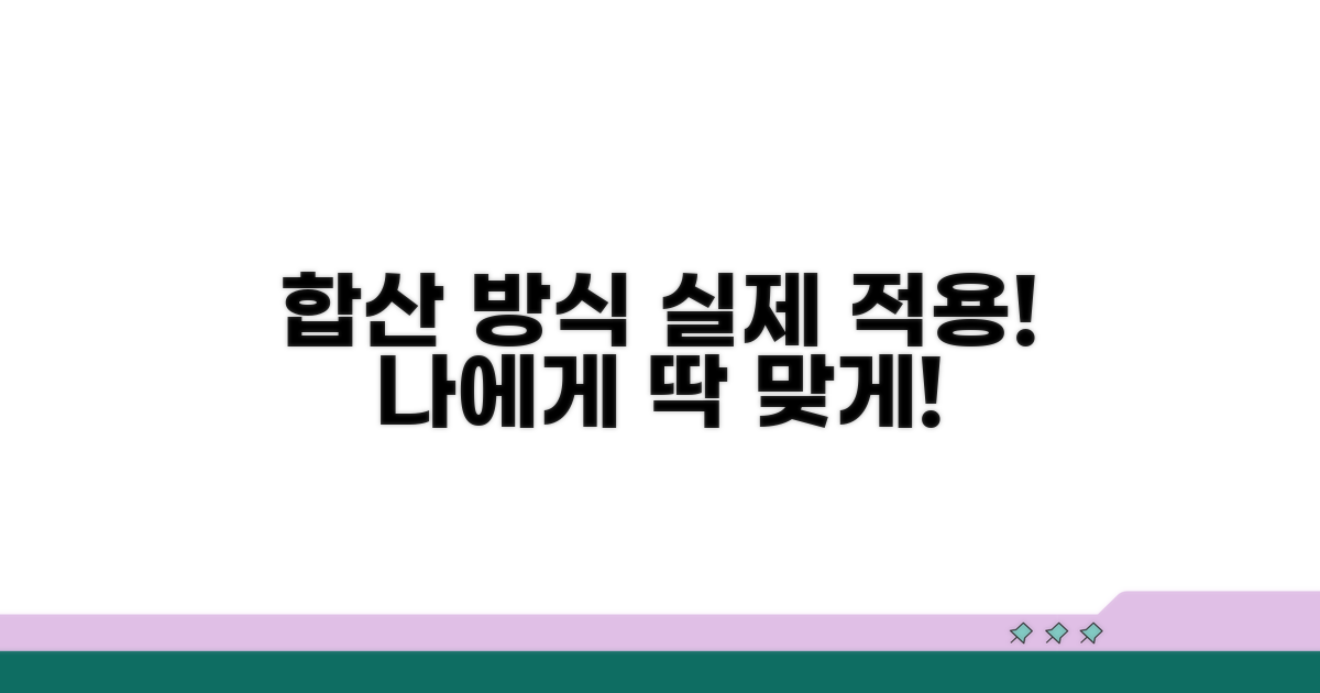 개인별 합산 방식 실제 적용