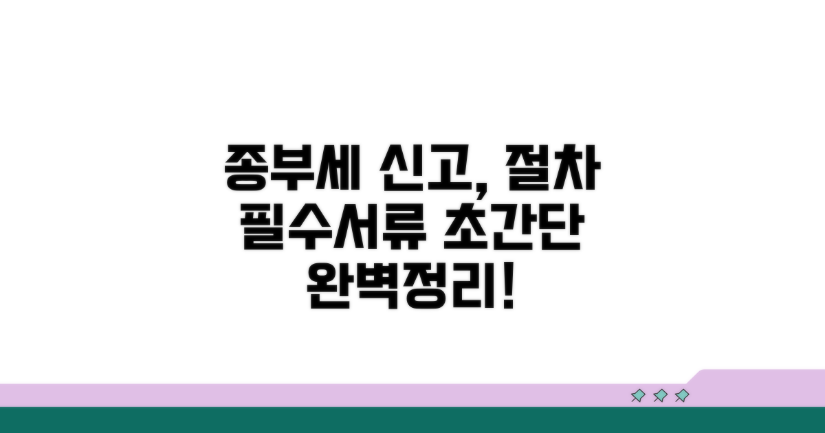 종부세 신고, 절차와 필수 서류