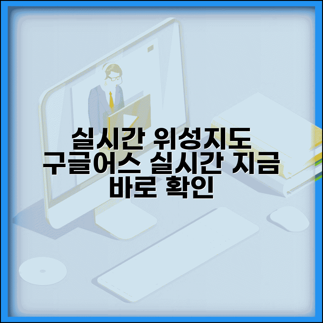 실시간 위성지도 보기 | 구글어스 실시간 위성 영상과 지도