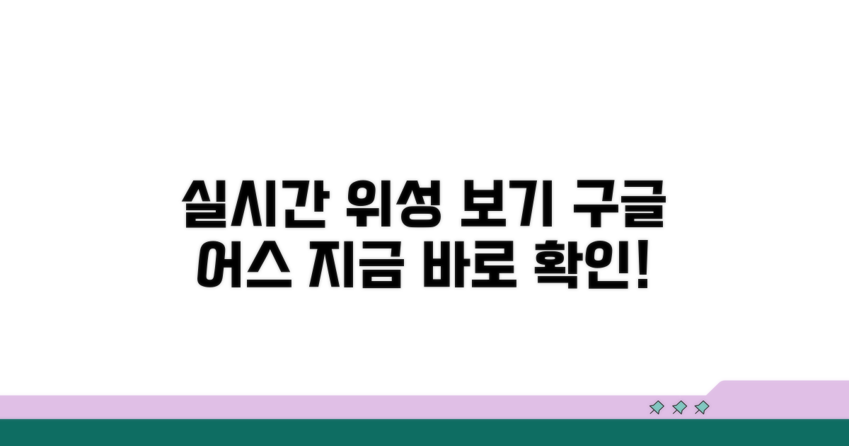 구글어스 실시간 위성 영상 보기