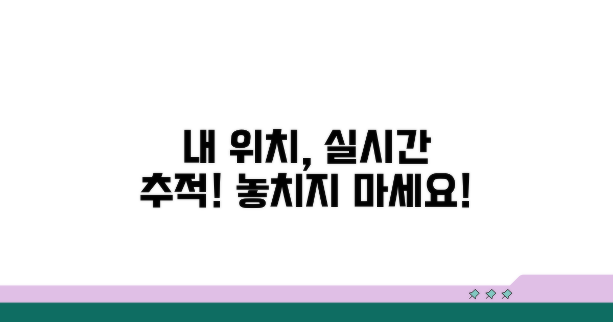나의 위치, 실시간으로 확인하기