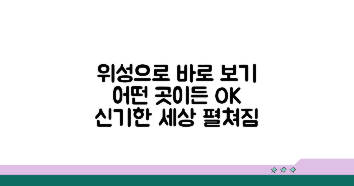 어떤 곳이든 위성으로 바로 보기