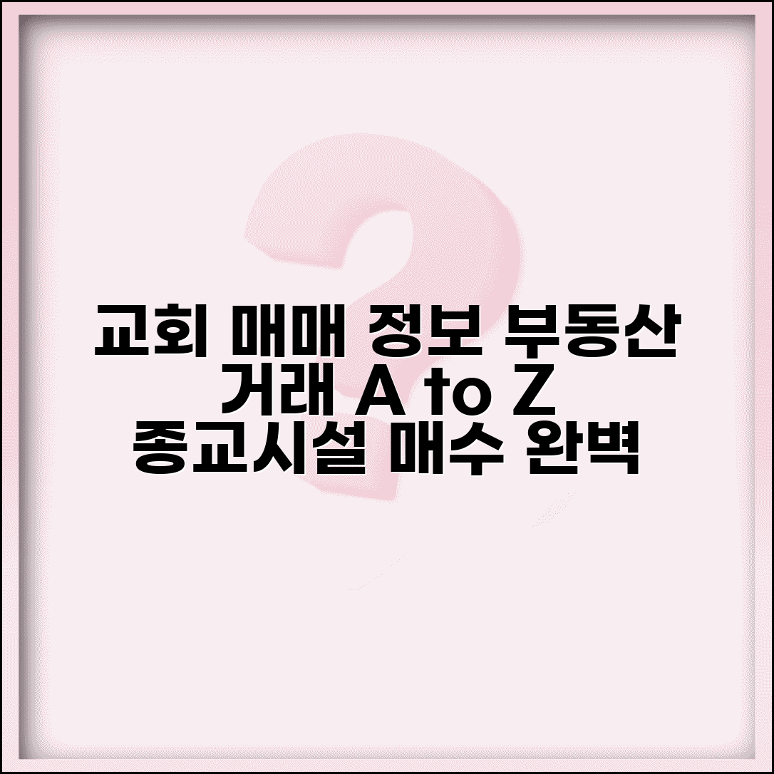 교회 매매 정보 | 교회 부동산 거래와 종교시설 매수 절차