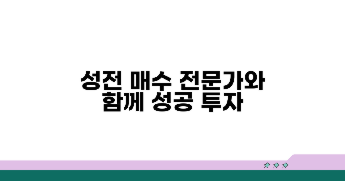 새 성전 매수, 전문가와 함께