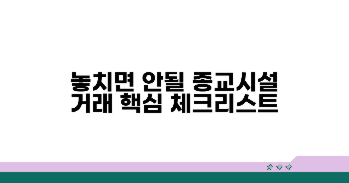 종교시설 거래, 놓치지 말아야 할 것